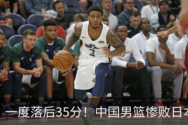 一度落后35分！中国男篮惨败日本，比无缘决赛遗憾的是特殊日子输球