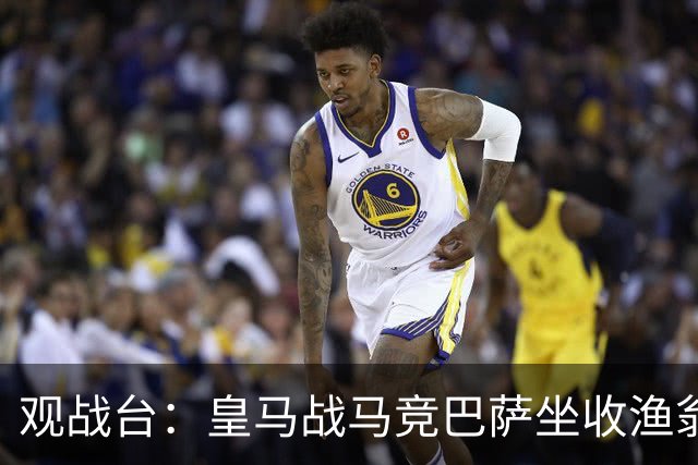 观战台：皇马战马竞巴萨坐收渔翁之利 阿森纳冲八连胜
